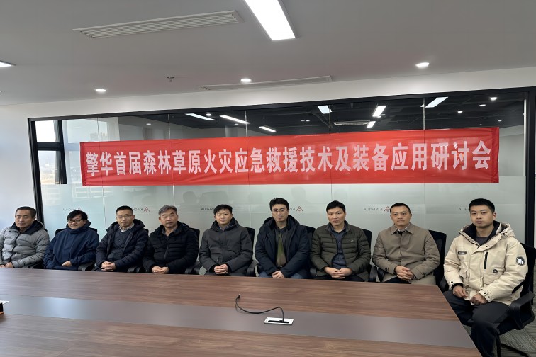擎華首屆森林草原火災(zāi)應(yīng)急救援技術(shù)及裝備應(yīng)用研討會在南京成功舉辦